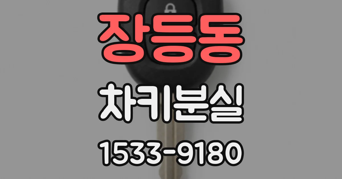 장등동 차키분실