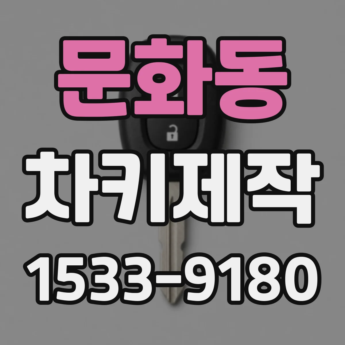 문화동 차키제작