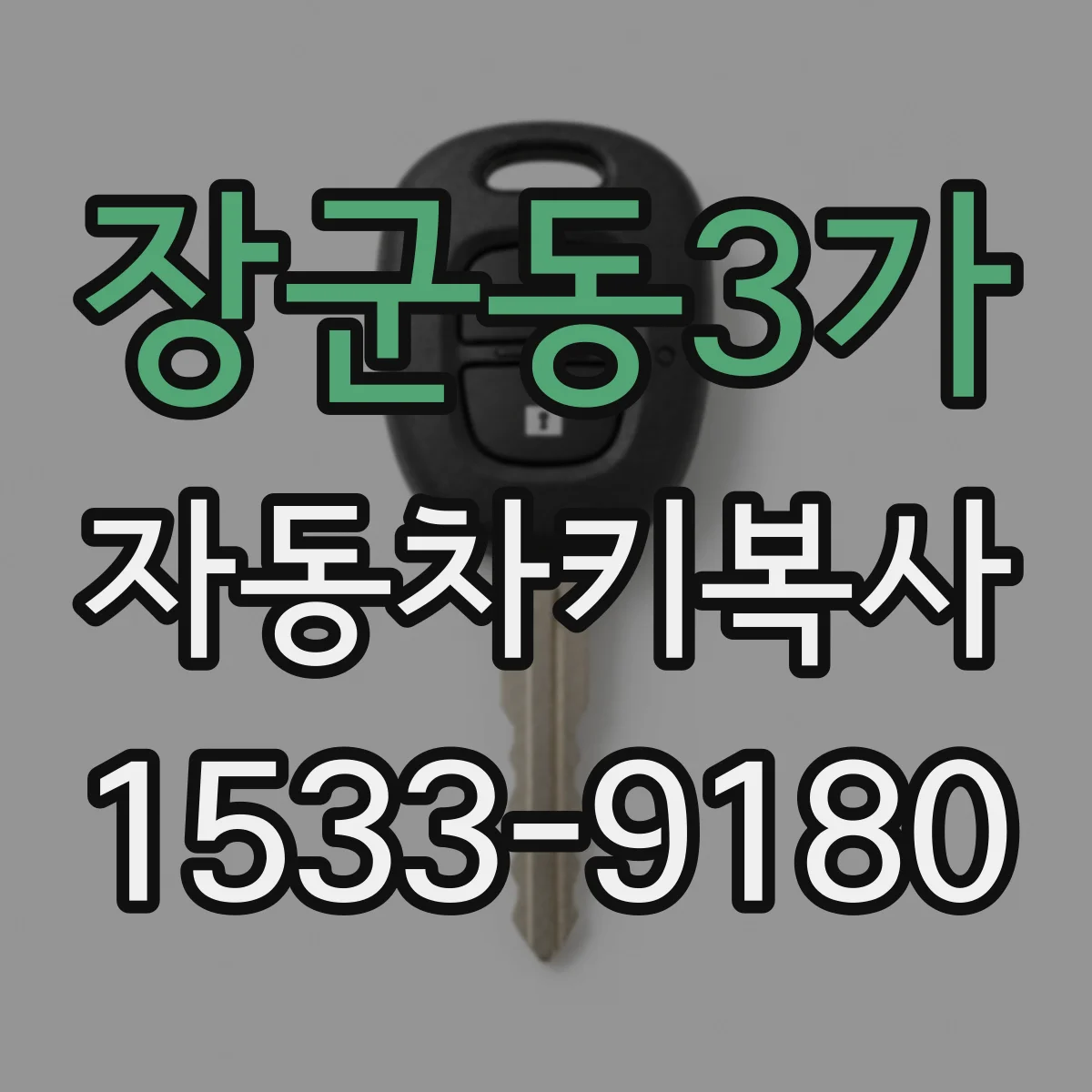 장군동3가 자동차키복사