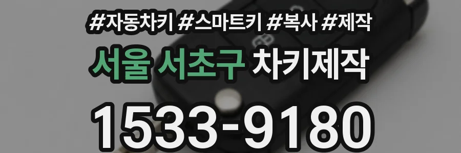 서울 서초구 차키제작