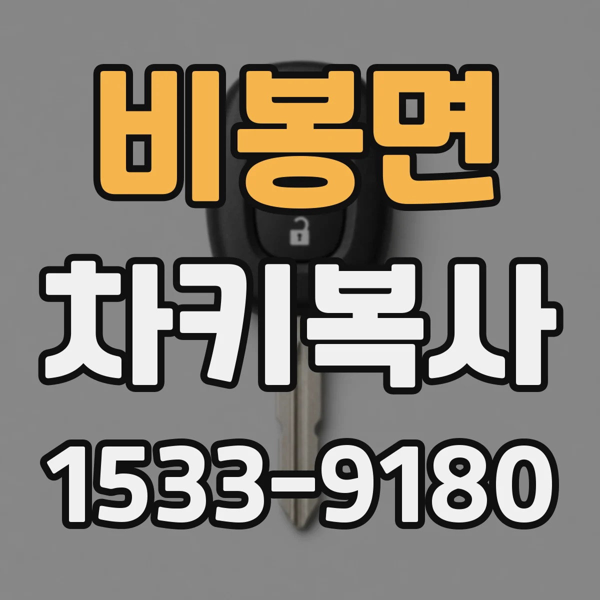 비봉면 차키복사
