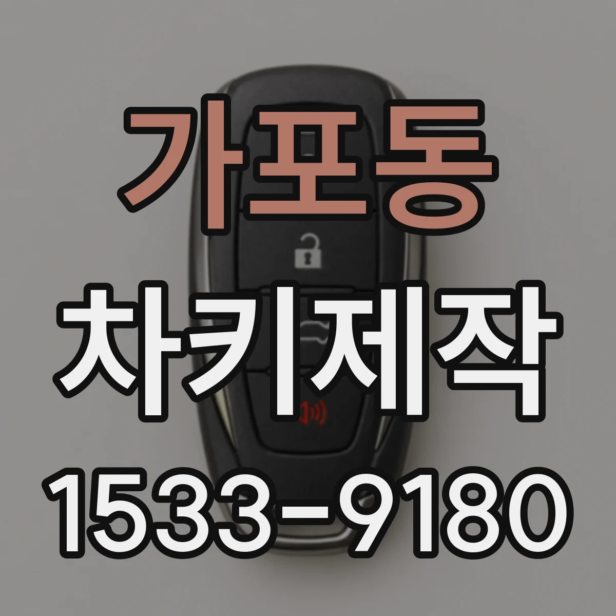 가포동 차키제작