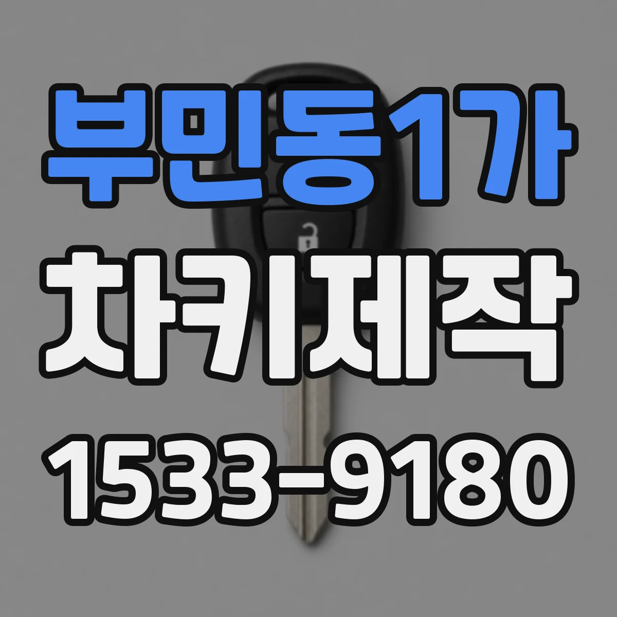 부민동1가 차키제작