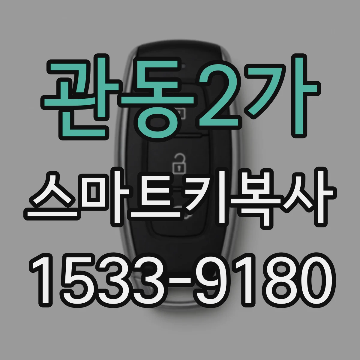 관동2가 스마트키복사