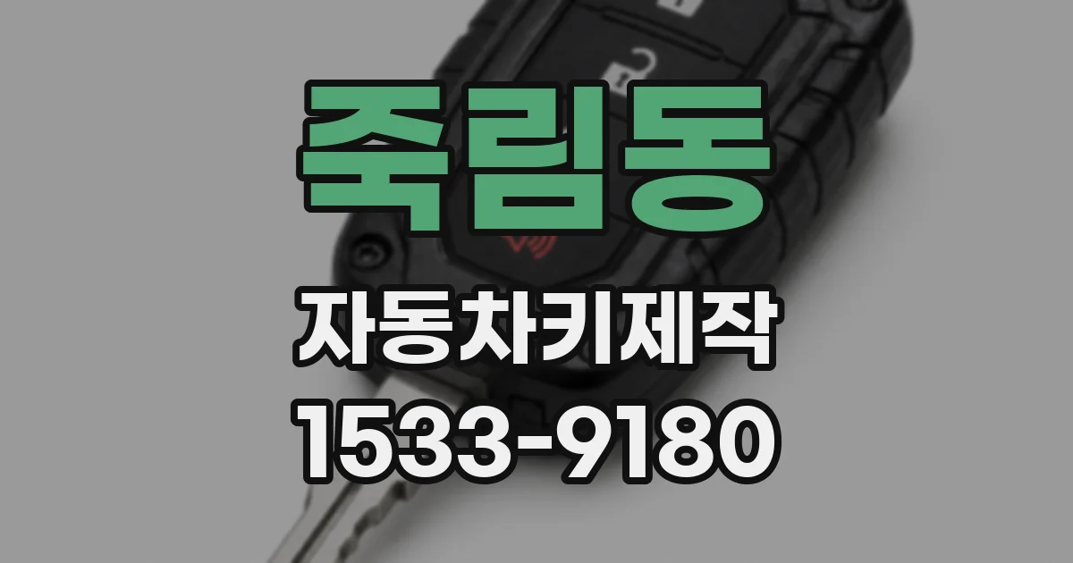 죽림동 자동차키제작