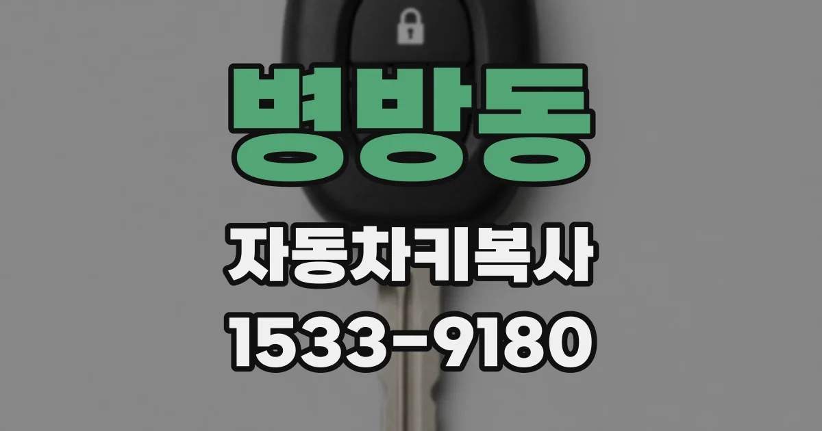병방동 자동차키복사