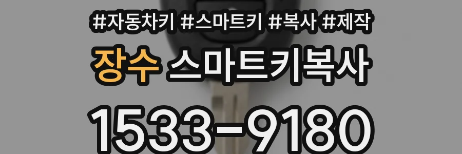 장수 스마트키복사