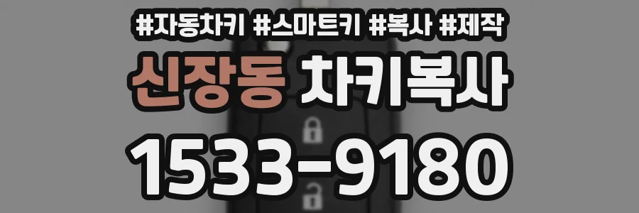 신장동 차키복사