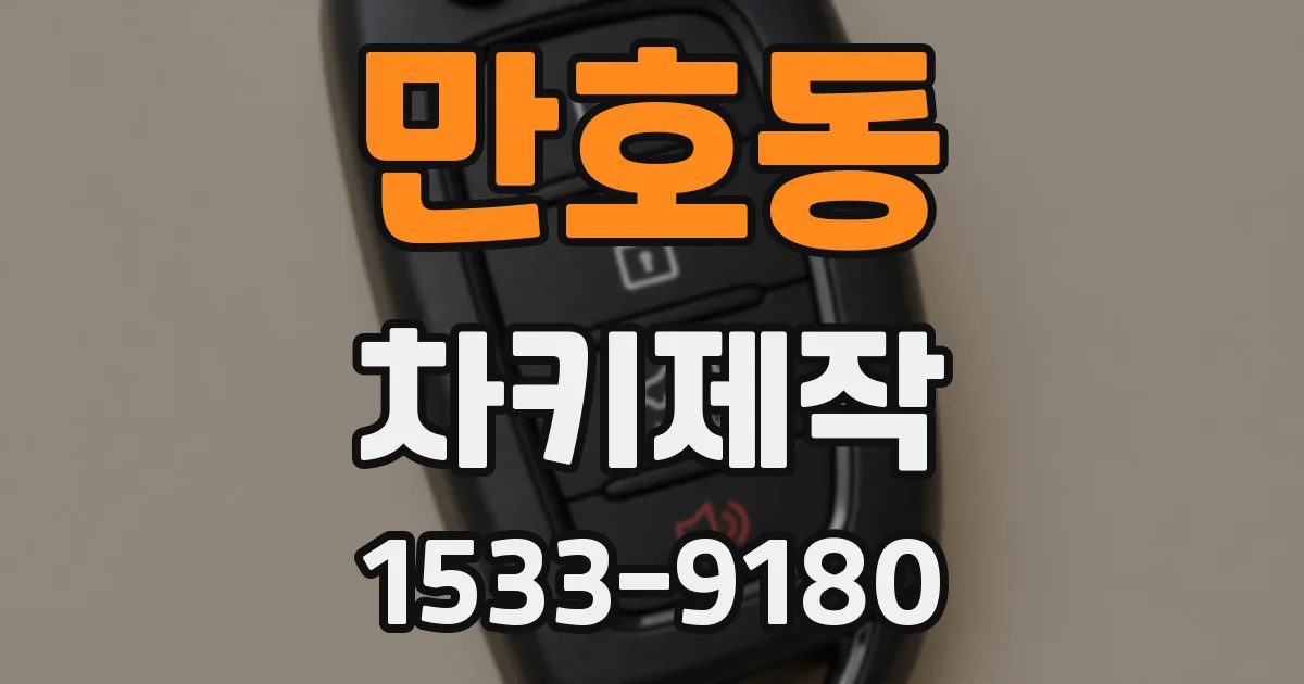 만호동 차키제작