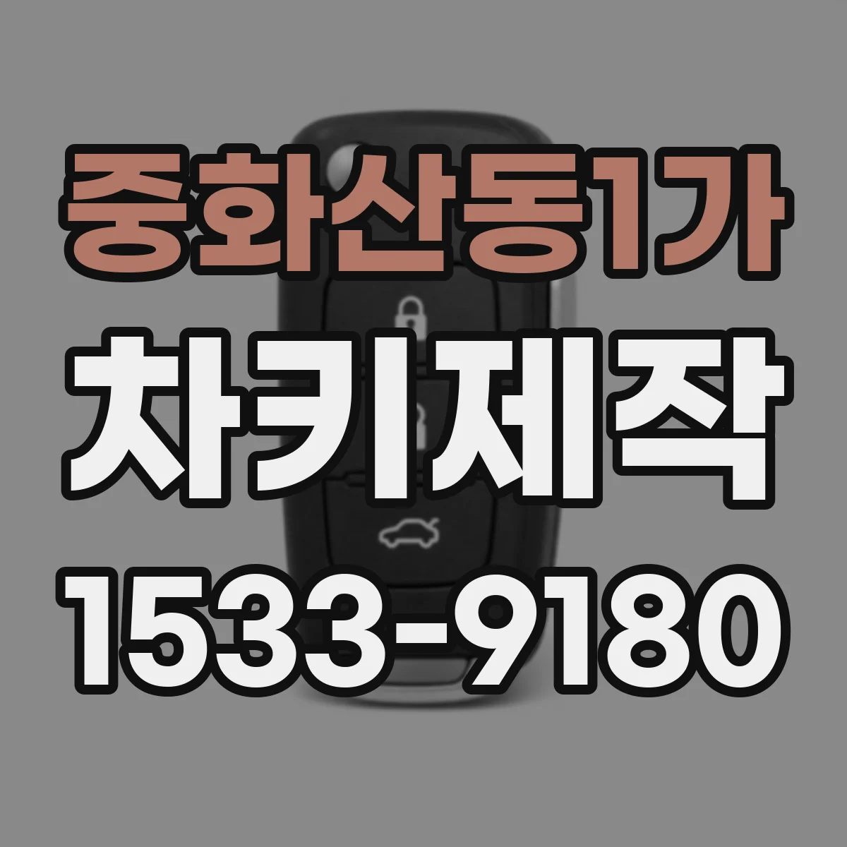중화산동1가 차키제작