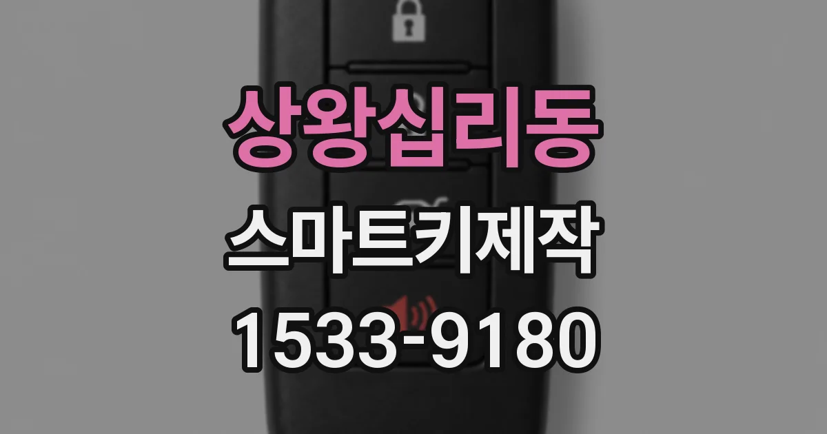 상왕십리동 스마트키제작