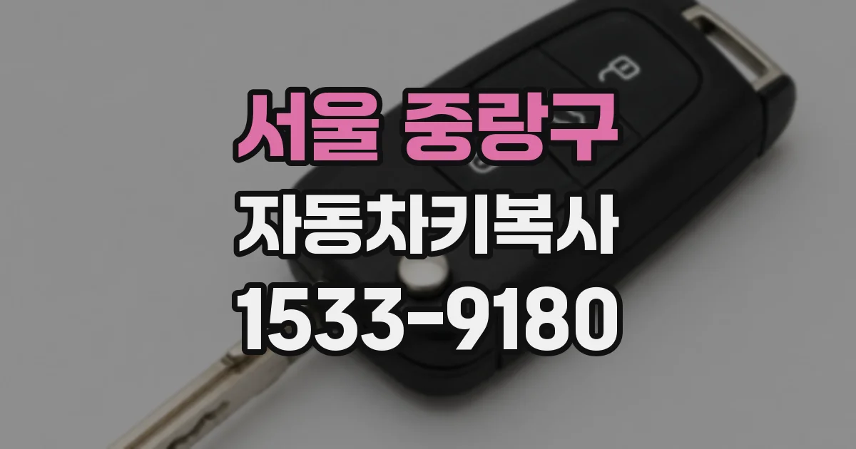 서울 중랑구 자동차키복사