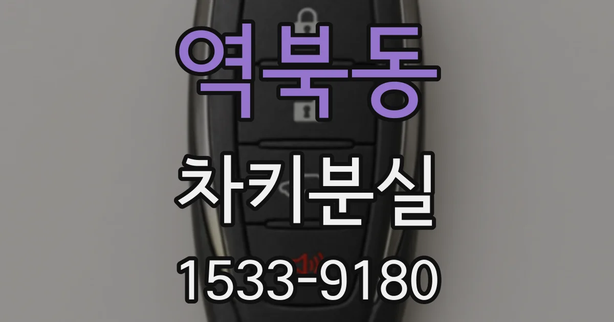 역북동 차키분실
