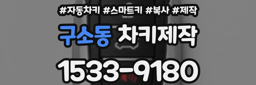 구소동 차키제작