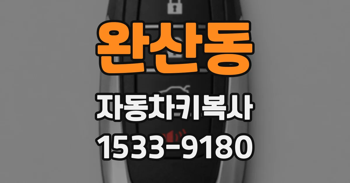 완산동 자동차키복사