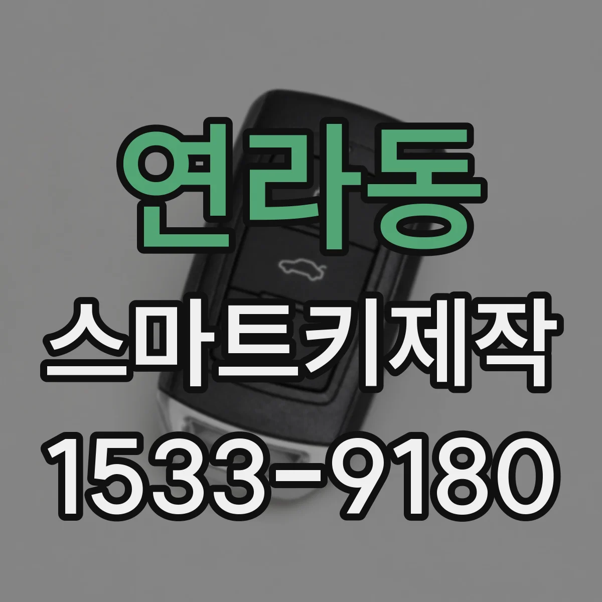 연라동 스마트키제작