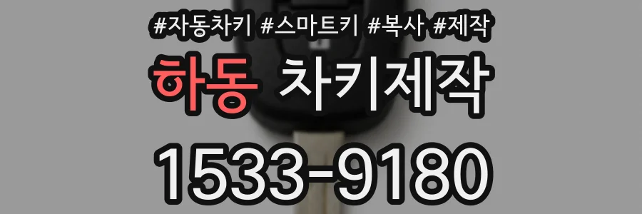 하동 차키제작