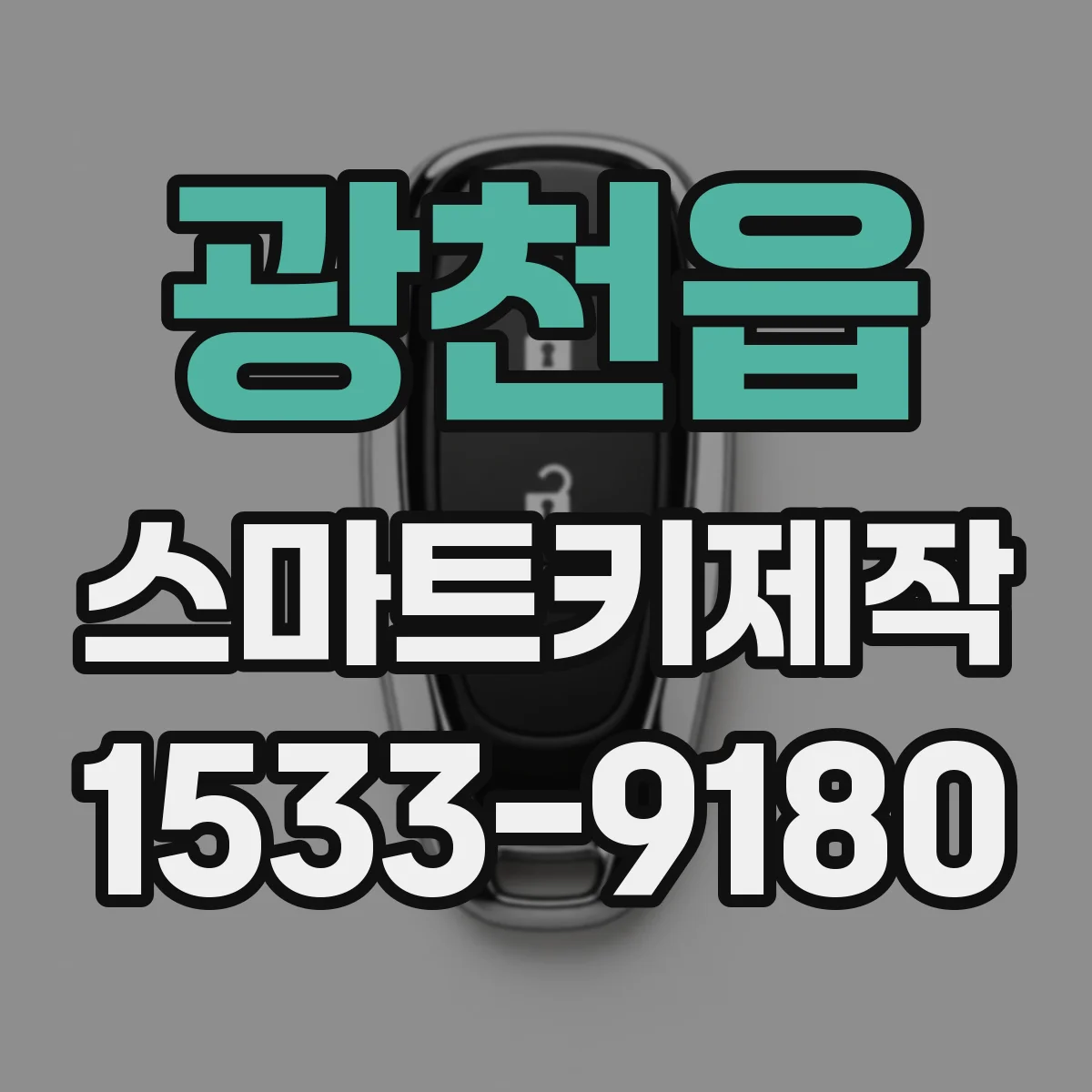 광천읍 스마트키제작
