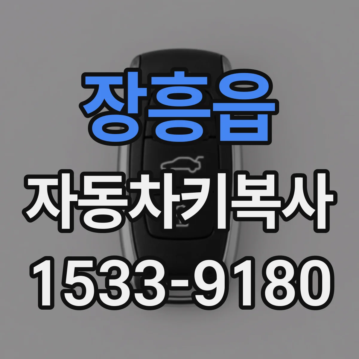 장흥읍 자동차키복사