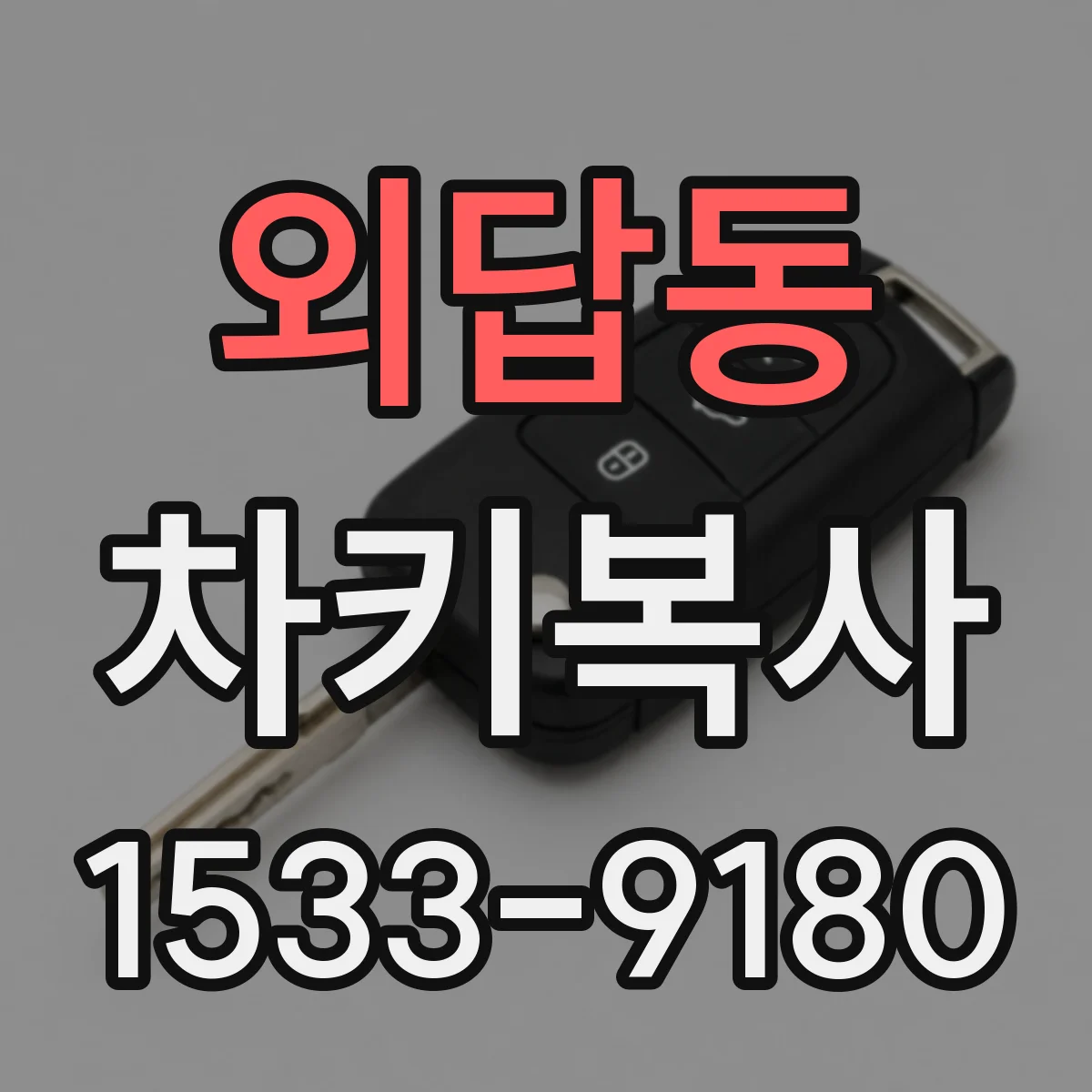 외답동 차키복사