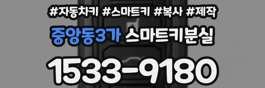 중앙동3가 스마트키분실