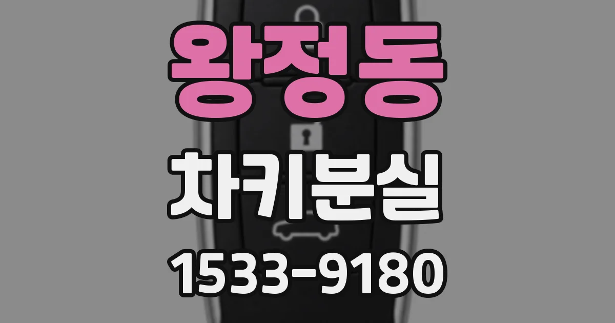 왕정동 차키분실