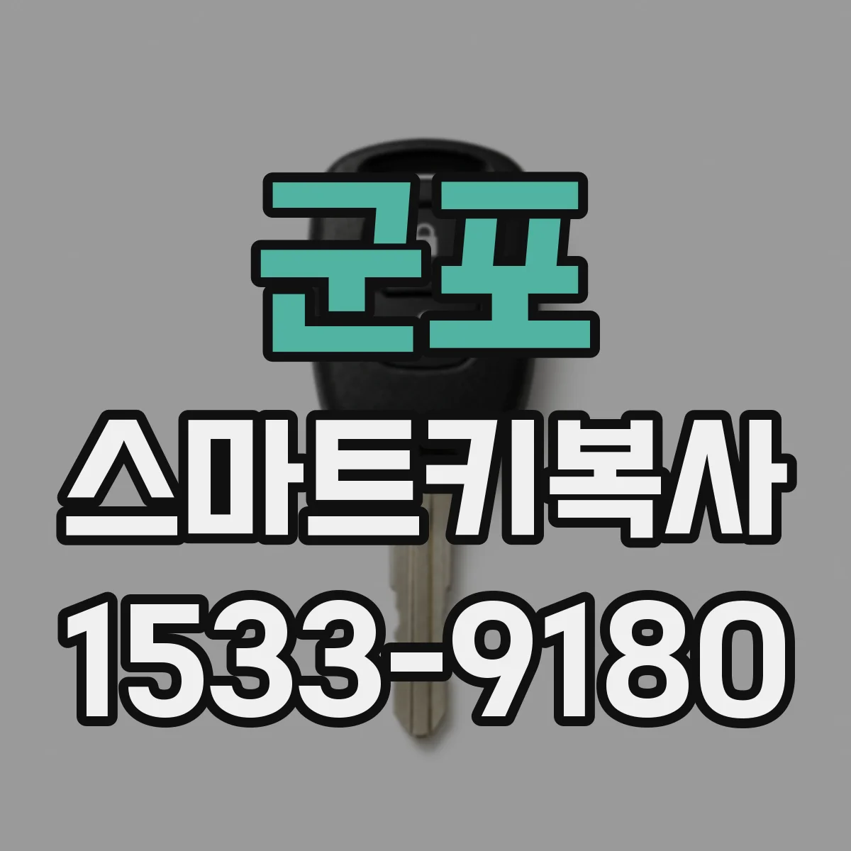 군포 스마트키복사