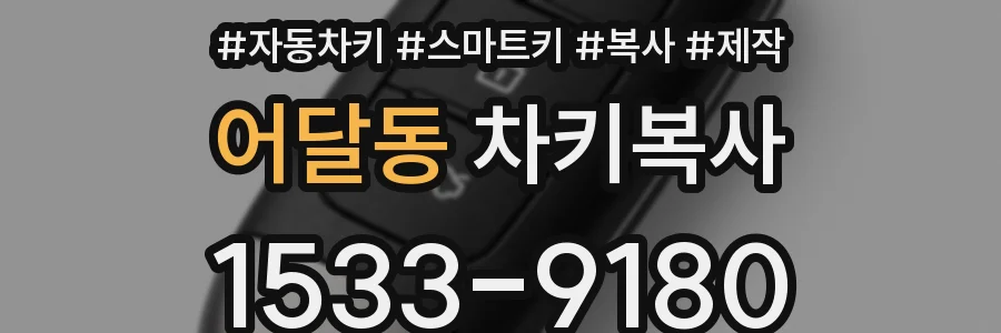 어달동 차키복사