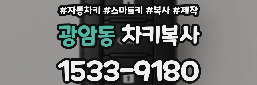 광암동 차키복사