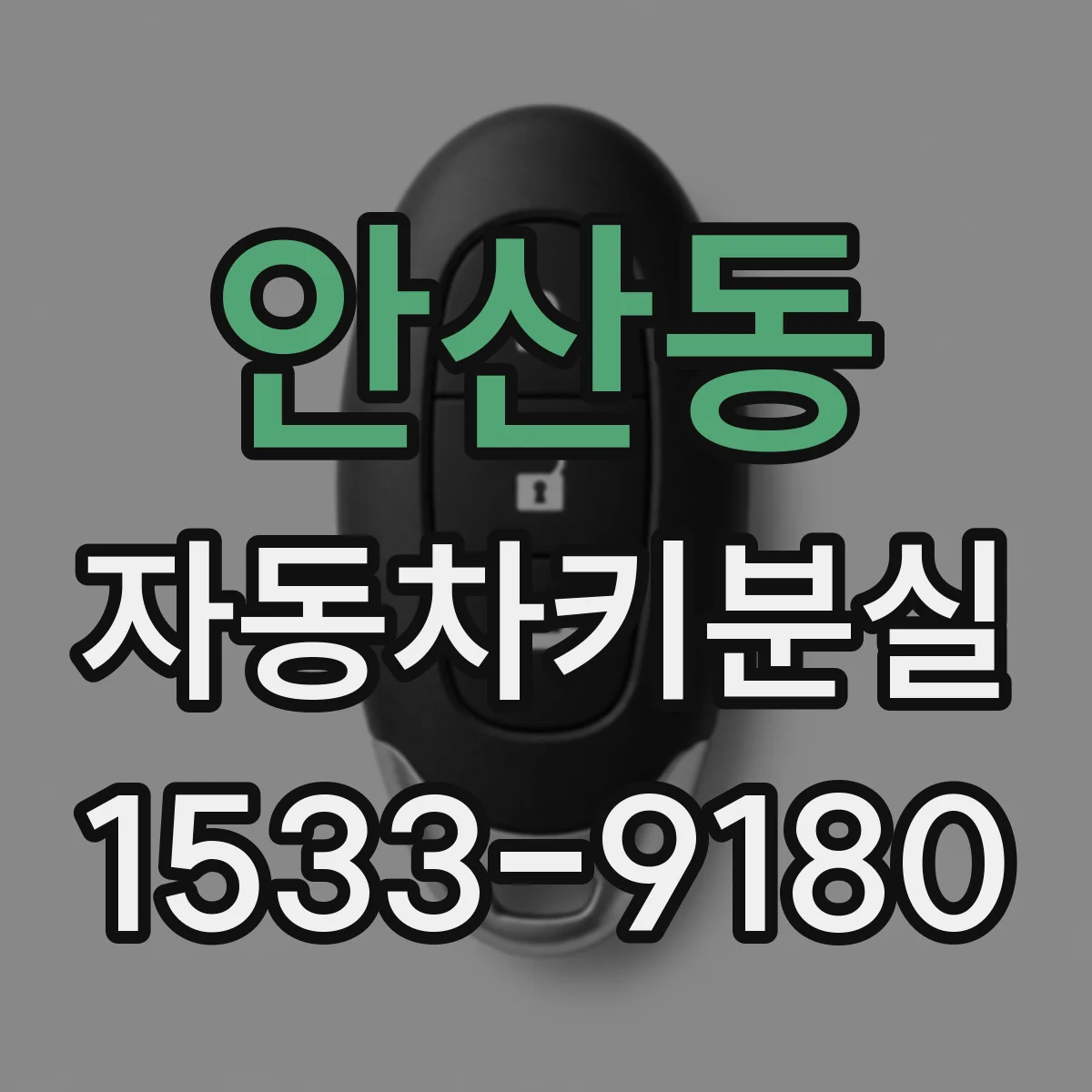 안산동 자동차키분실