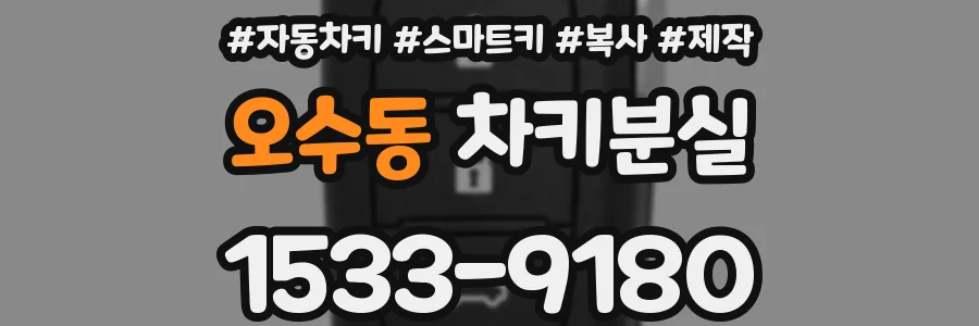 오수동 차키분실