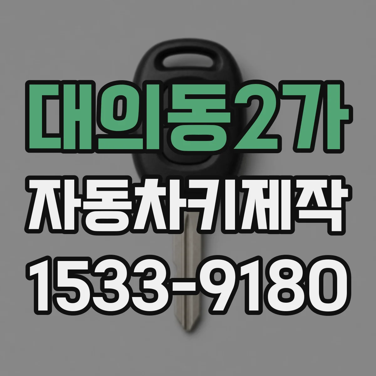 대의동2가 자동차키제작