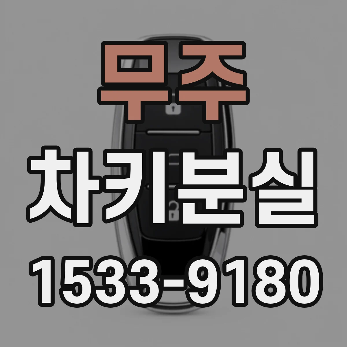 무주 차키분실