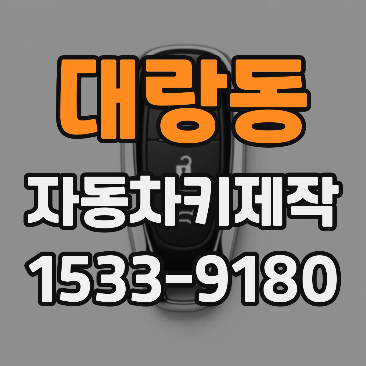 대랑동 자동차키제작