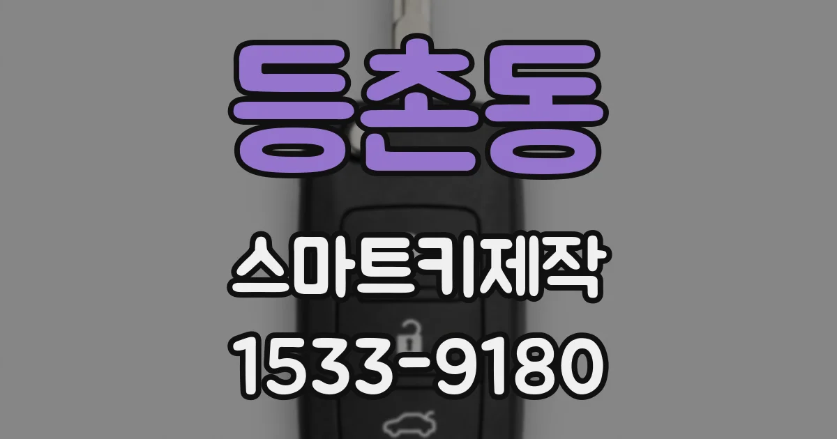 등촌동 스마트키제작