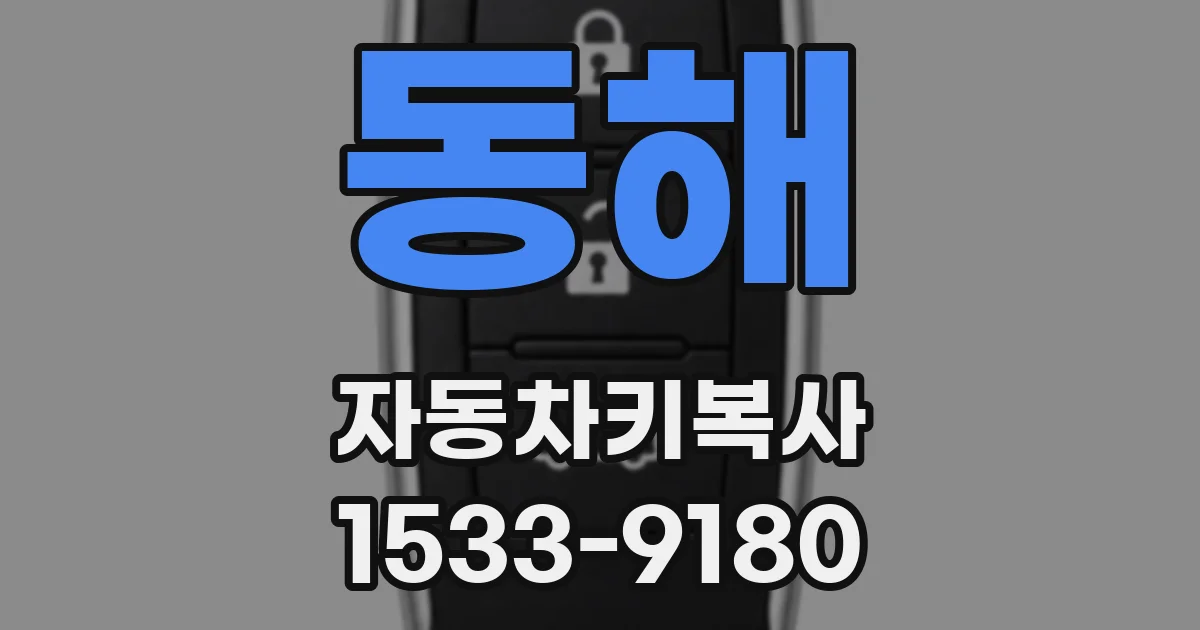 동해 자동차키복사