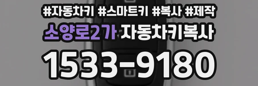 소양로2가 자동차키복사