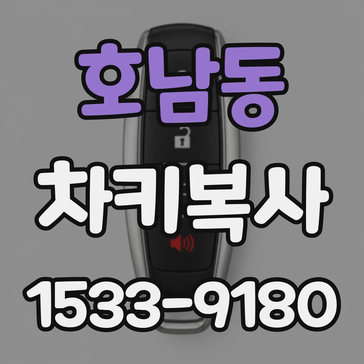 호남동 차키복사