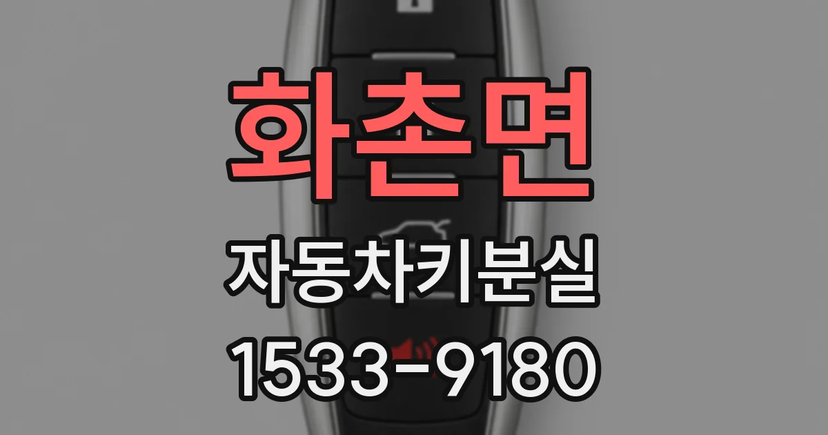 화촌면 자동차키분실