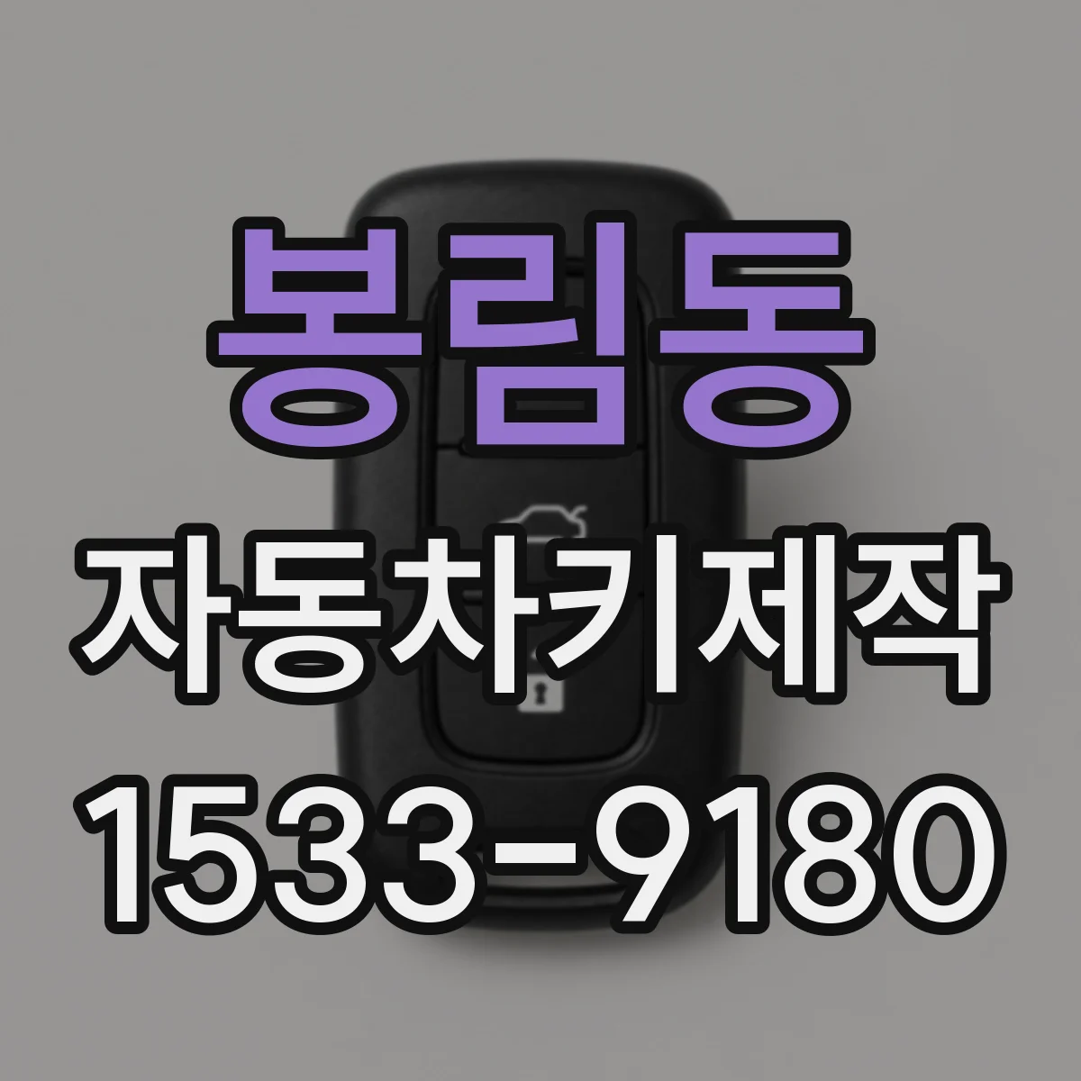 봉림동 자동차키제작