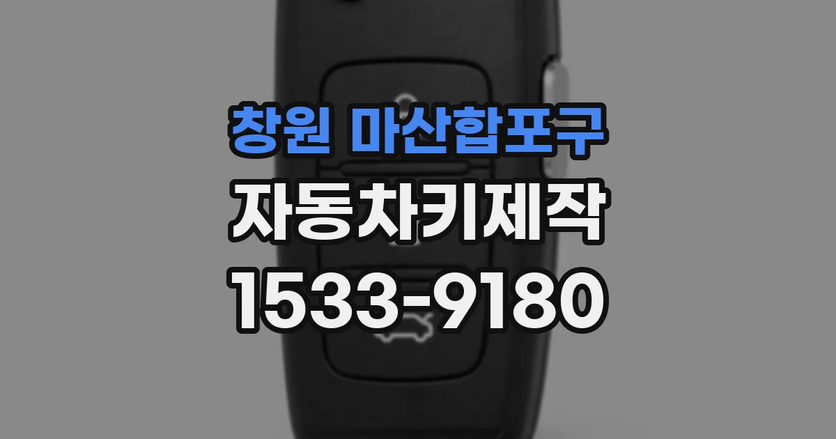 창원 마산합포구 자동차키제작
