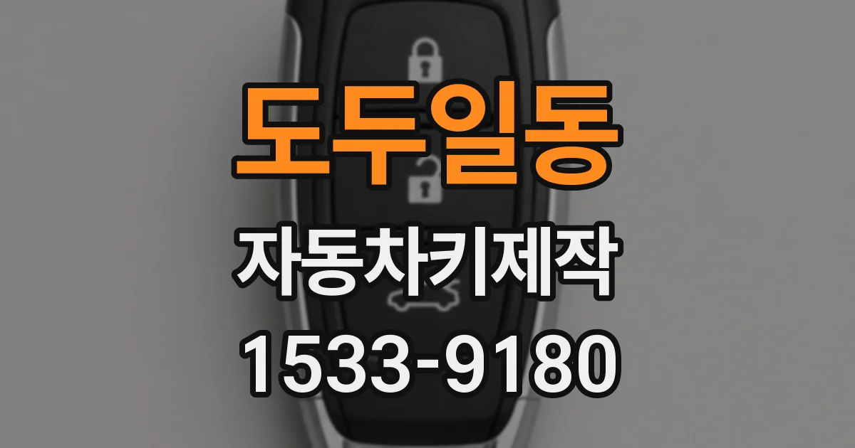 도두일동 자동차키제작