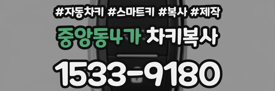 중앙동4가 차키복사