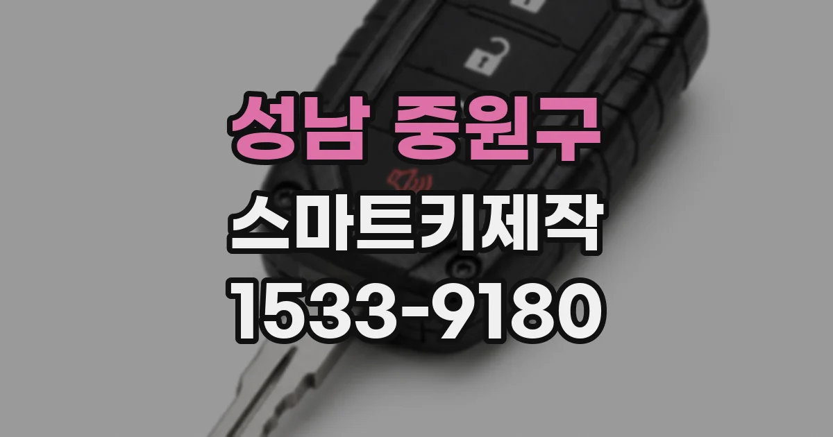 성남 중원구 스마트키제작