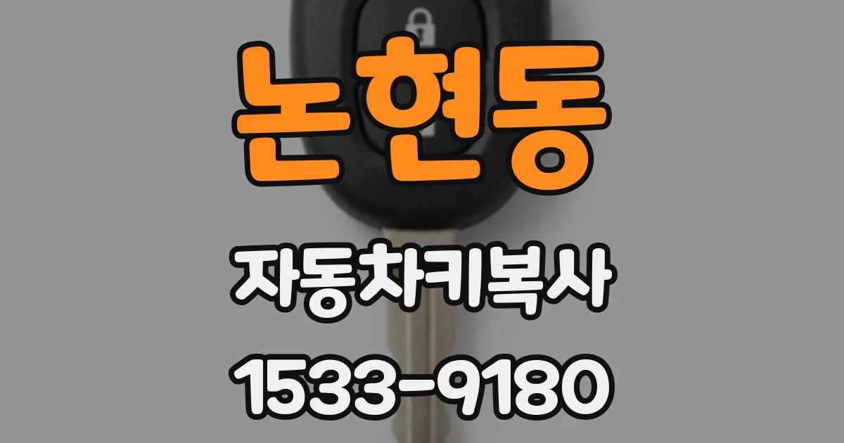 논현동 자동차키복사
