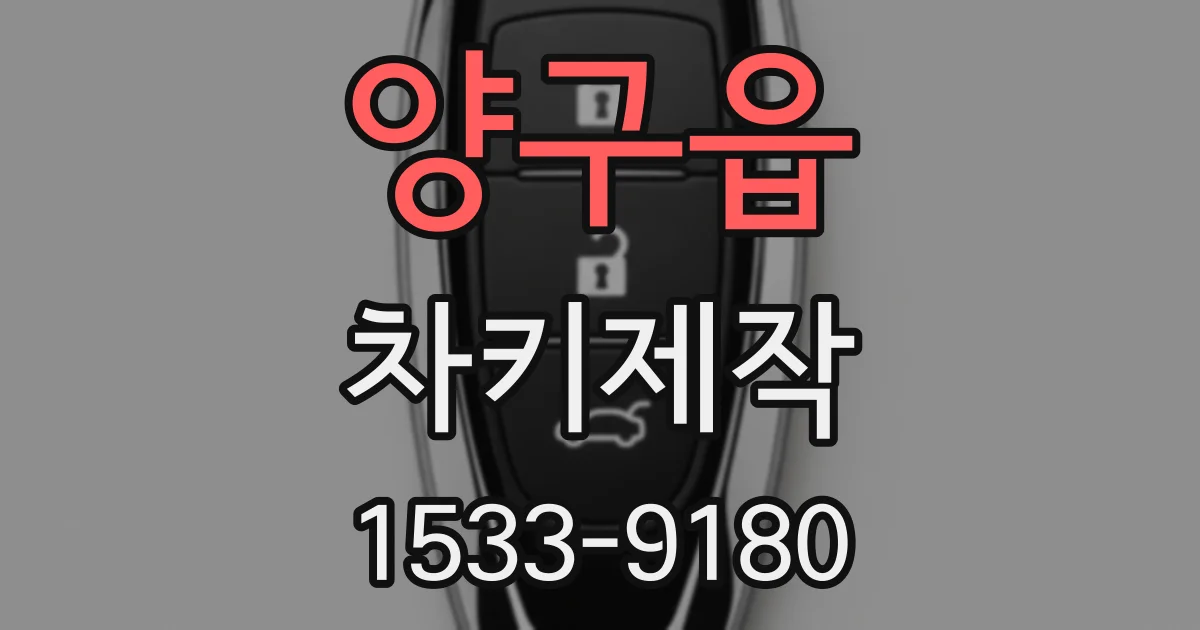 양구읍 차키제작