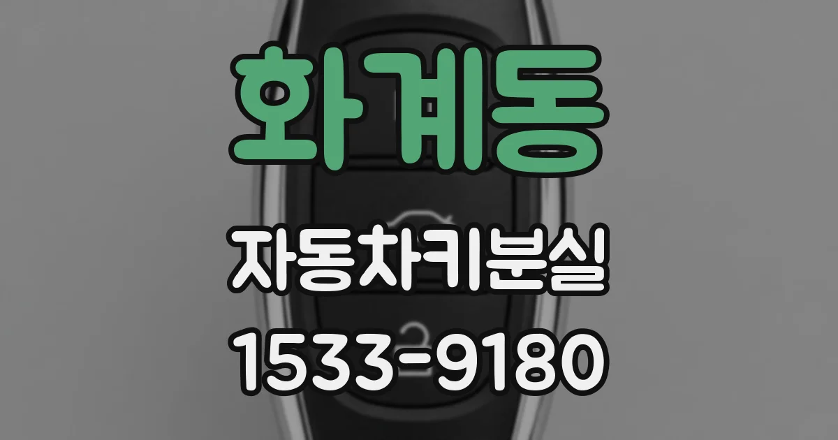 화계동 자동차키분실