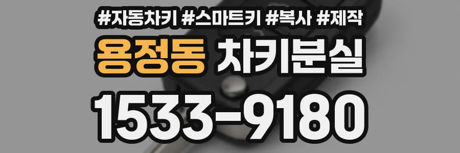용정동 차키분실