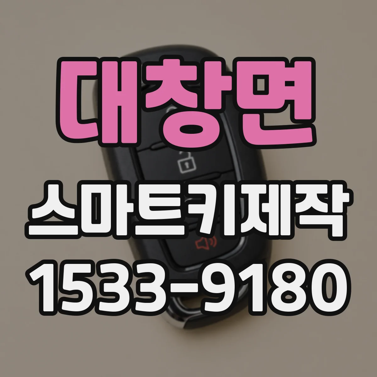 대창면 스마트키제작