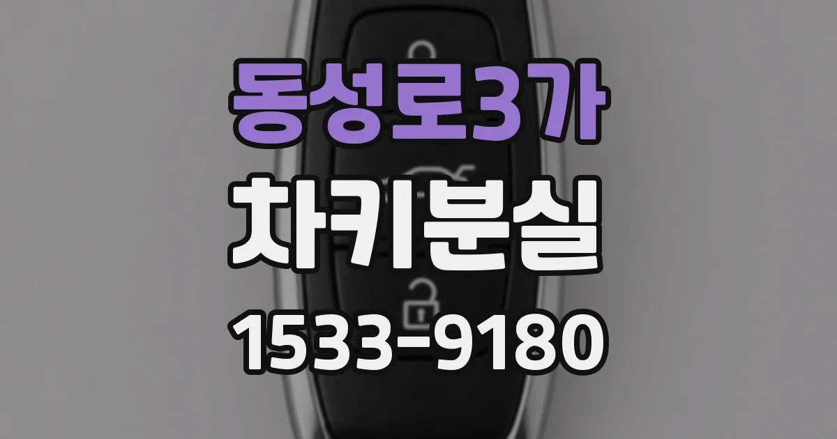 동성로3가 차키분실